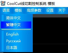 CoolCut线切割之语言